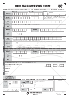 健康保険特定疾病療養受療証交付申請書（入力用）