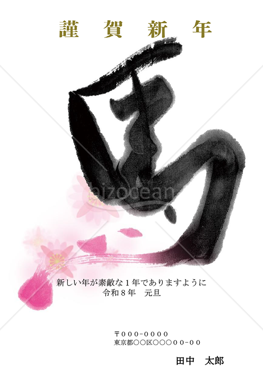 【2026年】力強い馬の筆文字と花が舞う和風年賀状【PDF】