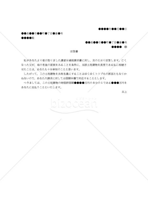 【改正民法対応版】（遺留分減殺請求に対する）「回答書」