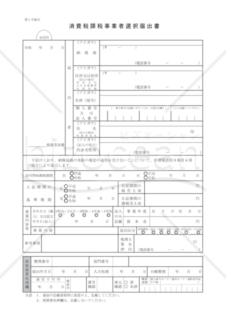 消費税課税事業者選択届出書（令和対応）