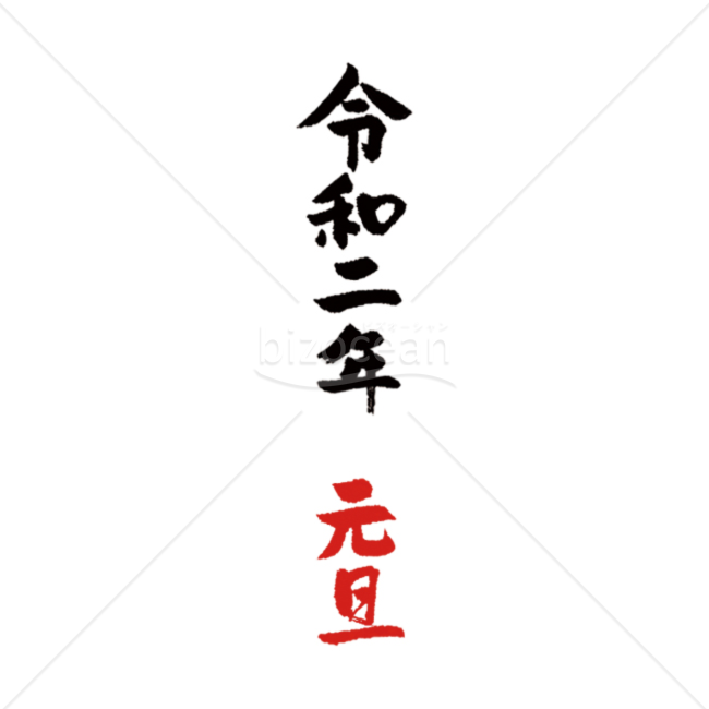 【年号】令和二年元旦の筆文字03