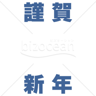 【2026年】「年賀賀詞」モダンな「謹賀新年」フレーム