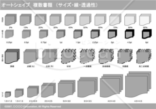 オートシェイプ　複数書類　（サイズ・線・透過性）　（グレー）