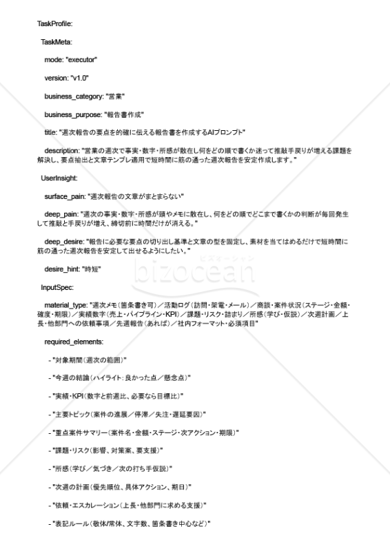 週次報告の要点を的確に伝える報告書を作成するAIプロンプト