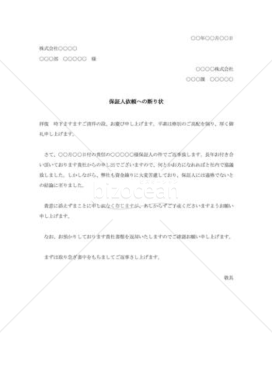 保証人依頼への断り状