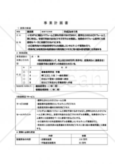 事業計画書【新規起業編】※建設業の例