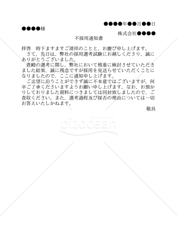 【改正民法対応版】不採用通知書（汎用型）
