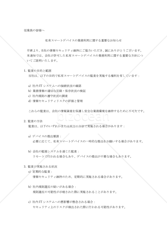私有スマートデバイスの業務利用に関する重要なお知らせ