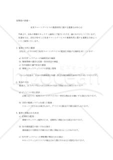 私有スマートデバイスの業務利用に関する重要なお知らせ