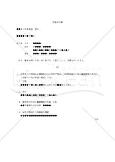 【改正民法対応版】（公安委員会に対する警察官の職務執行に関する）「苦情申出書」