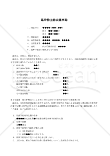 【改正会社法対応版】（新株予約権付社債の有利発行決議をする場合の）臨時株主総会議事録