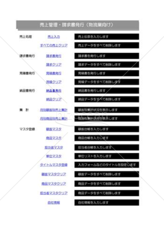 売上管理_請求書発行_01_物流業