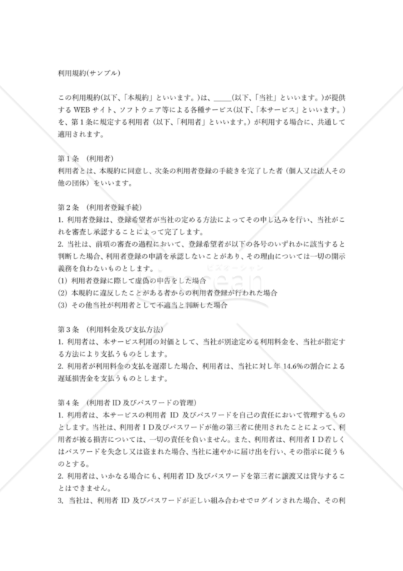 利用規約（サンプル）