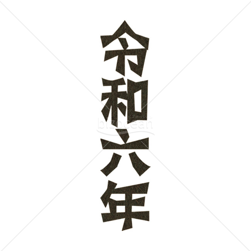 「年号」版画風の「令和六年」