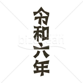 「年号」版画風の「令和六年」