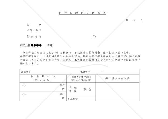（取引先に提出させる）銀行口座振込依頼書