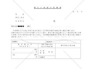 （取引先に提出させる）銀行口座振込依頼書