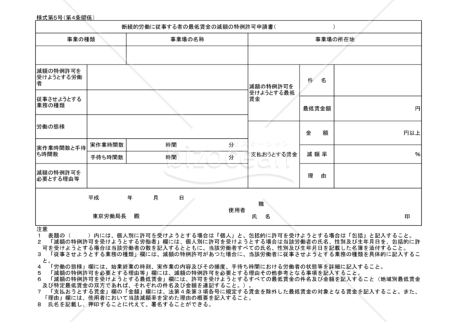 断続的労働に従事する者の最低賃金の減額の特例許可申請書（東京労働局配布版）