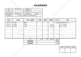 仮払経費精算書（仮払金清算書）（勘定科目別版・横書き・Excel）