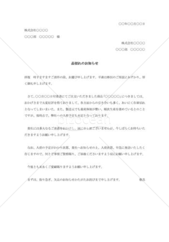 商品在庫品切れの通知状002