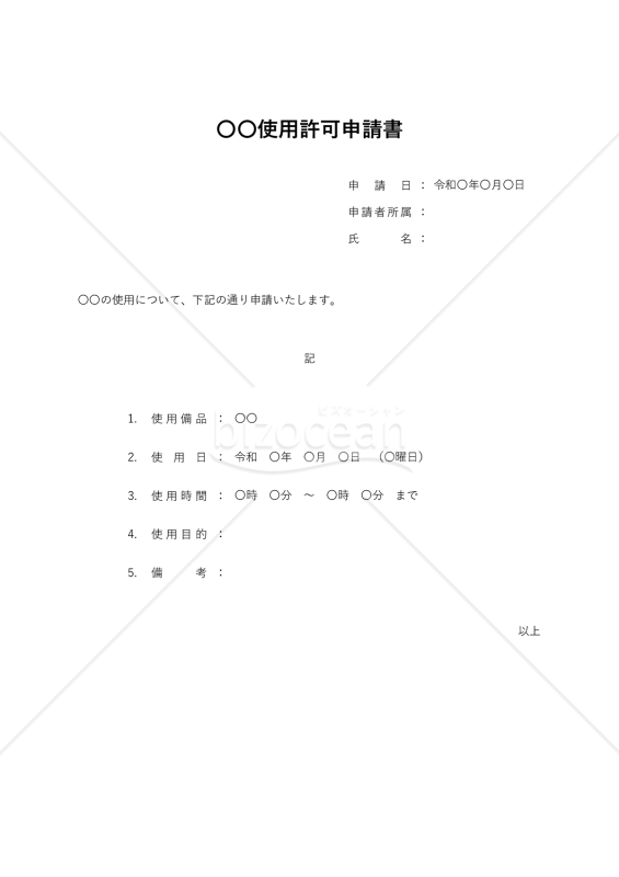（○○使用）許可申請書・縦・Excel