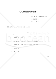 （○○使用）許可申請書・縦・Excel