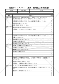 業務チェックリスト(予算、経理及び庶務関連)