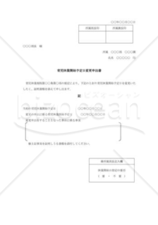 育児休業開始予定日変更申出書