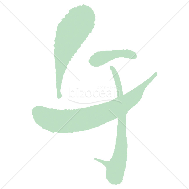 【2026年】「イラスト」淡い緑色で描かれた軽やかな毛筆の「午」