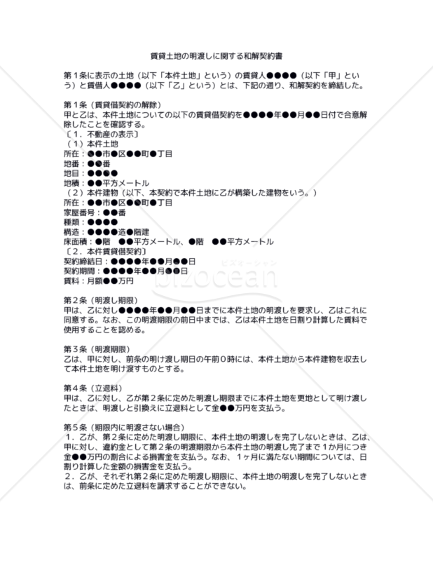 【改正民法対応版】賃貸土地の明渡しに関する和解契約書