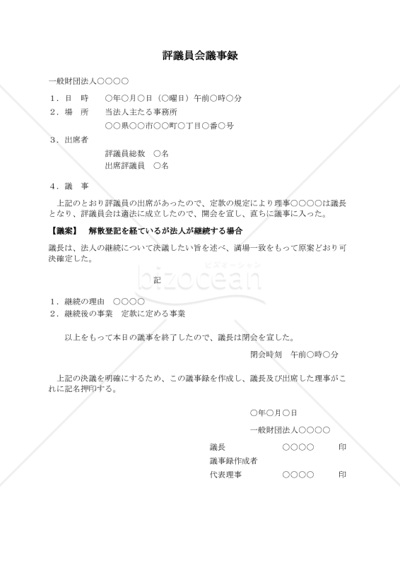 〔一般財団法人用〕評議員会議事録（解散登記を経ているが法人が継続する場合）