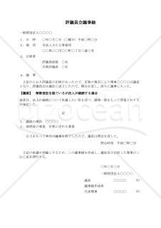 〔一般財団法人用〕評議員会議事録（解散登記を経ているが法人が継続する場合）