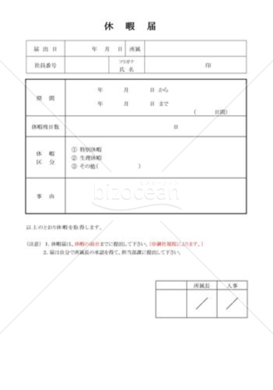 休暇届006