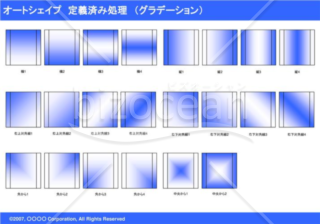 オートシェイプ　定義済み処理　（グラデーション）　（ブルー）