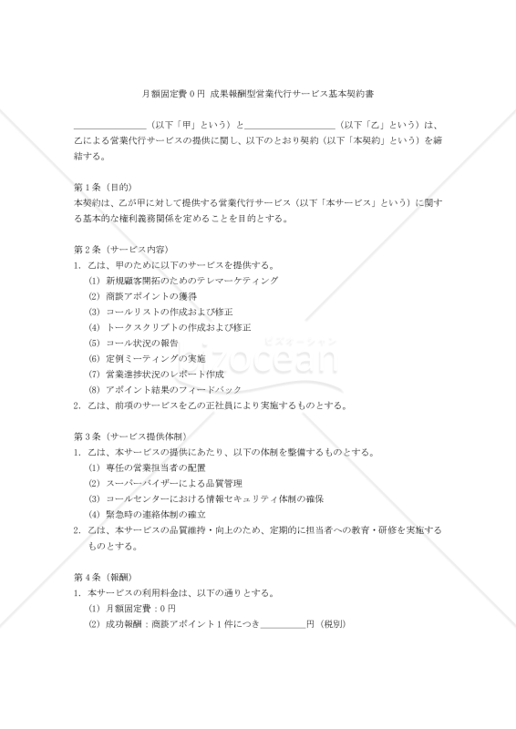 【改正民法対応版】月額固定費0円 成果報酬型営業代行サービス基本契約書