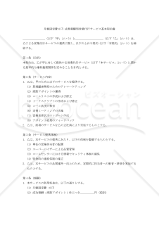 【改正民法対応版】月額固定費0円 成果報酬型営業代行サービス基本契約書