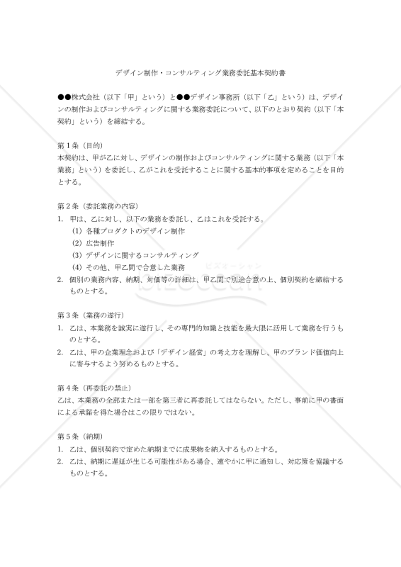 【改正民法対応版】デザイン制作・コンサルティング業務委託基本契約書