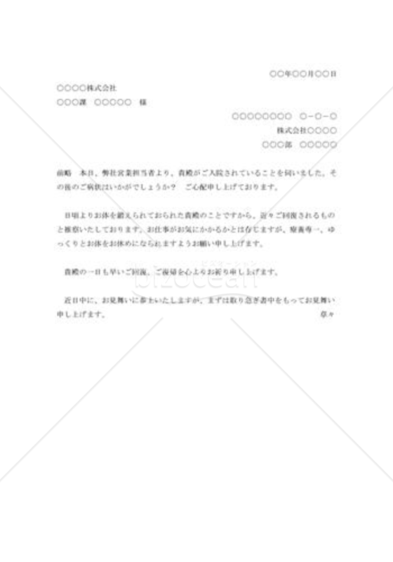 病気入院見舞状（取引先社員）001