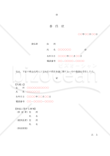 【改正民法対応版】委任状（供託）