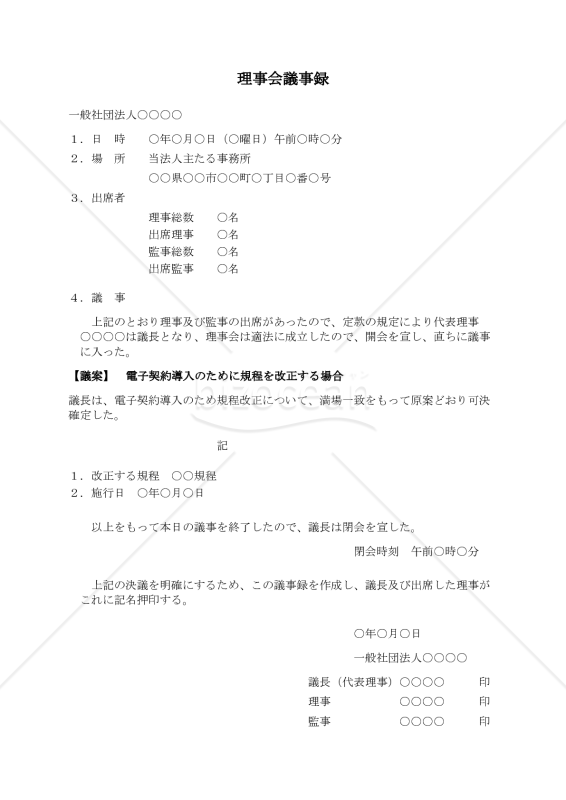 〔一般社団法人用〕理事会議事録（電子契約導入のために規程を改正する場合）