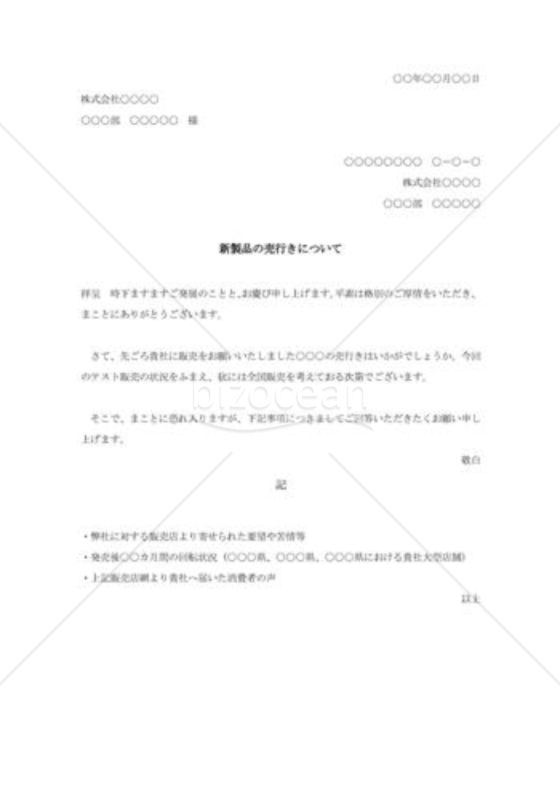 新製品の売行きについて