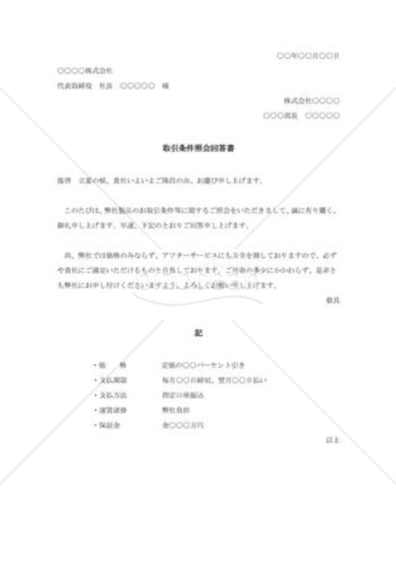取引条件照会回答書001