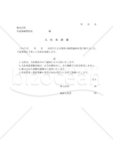 入社承諾書01