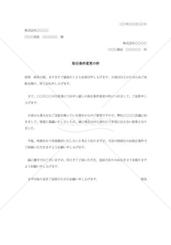 取引条件変更の断り状002