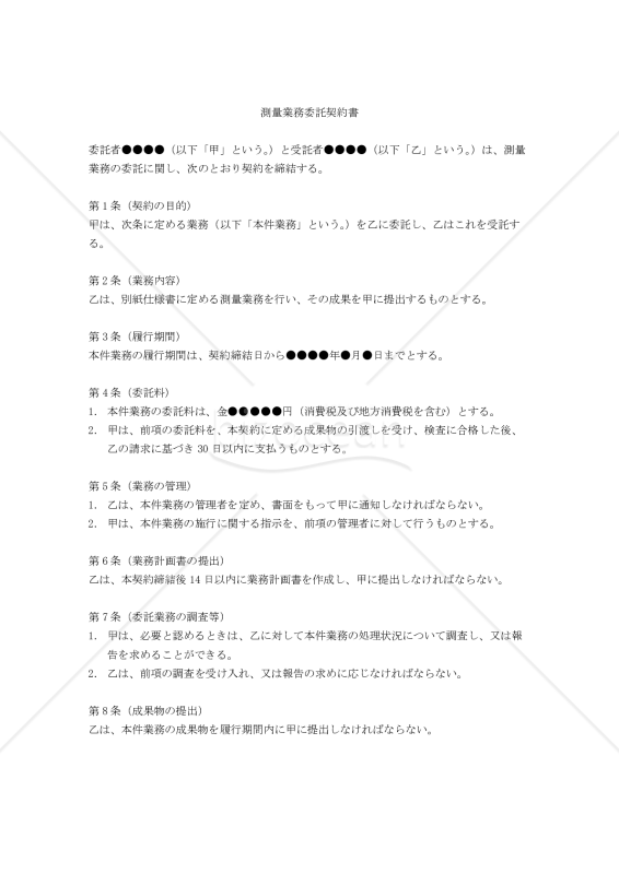 【改正民法対応版】測量業務委託契約書