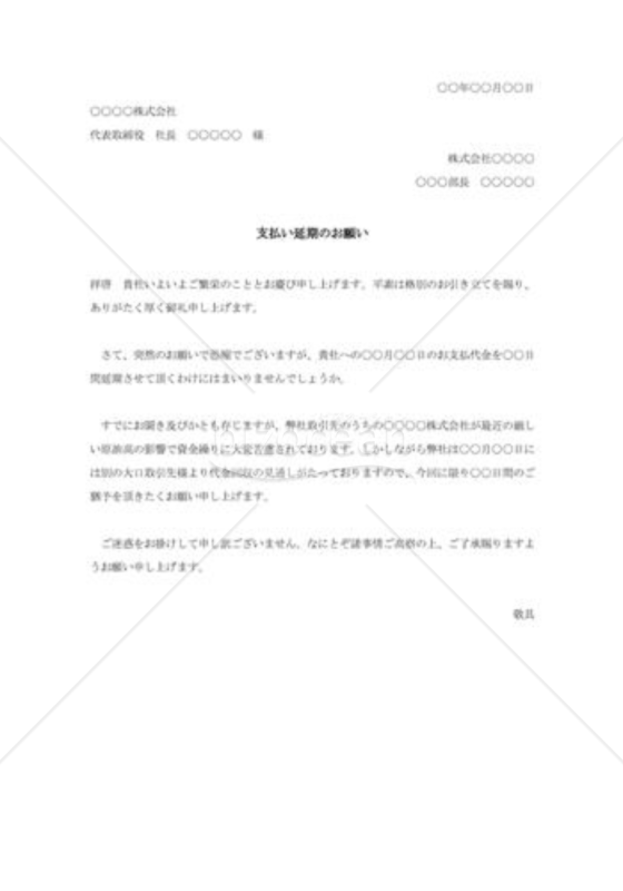 支払い延期のお願い002