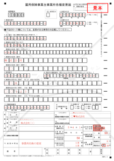 雇用保険事業主事業所各種変更届【見本付き】