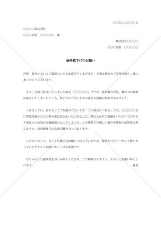 価格値下げの依頼書
