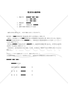 （会計監査人の監査結果報告を議案とする）監査役会議事録