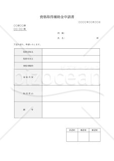 資格取得補助金申請書・Word